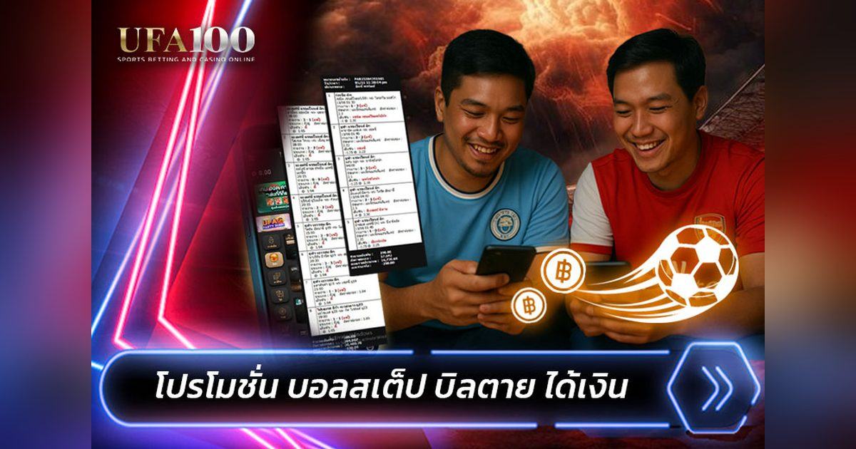 โปรบอลสเต็ปบิลตายได้เงิน
