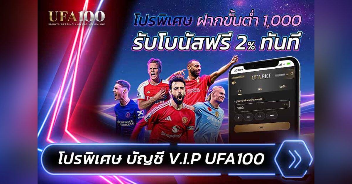 โปรโมชั่นฝาก 1000 รับเพิ่ม 2 เปอร์เซ็นต์