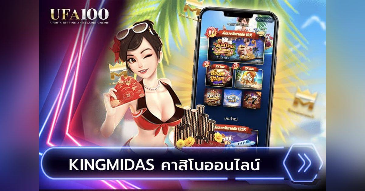 King Midas คาสิโนออนไลน์ค่ายคิงไมดาส