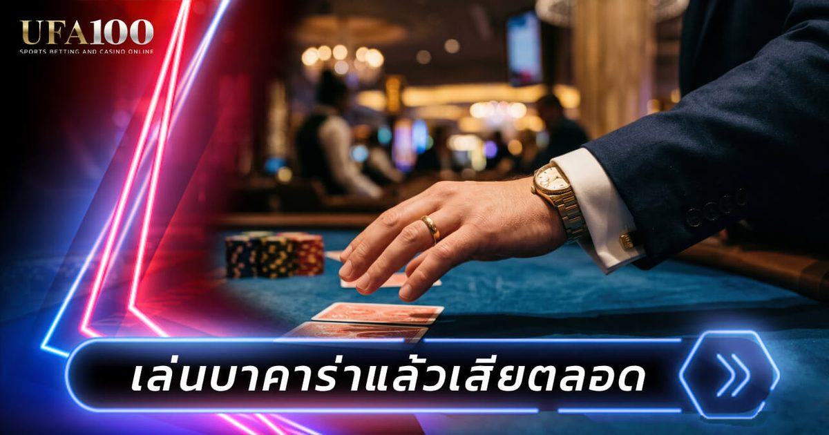ข้อผิดพลาดของมือใหม่บาคาร่า