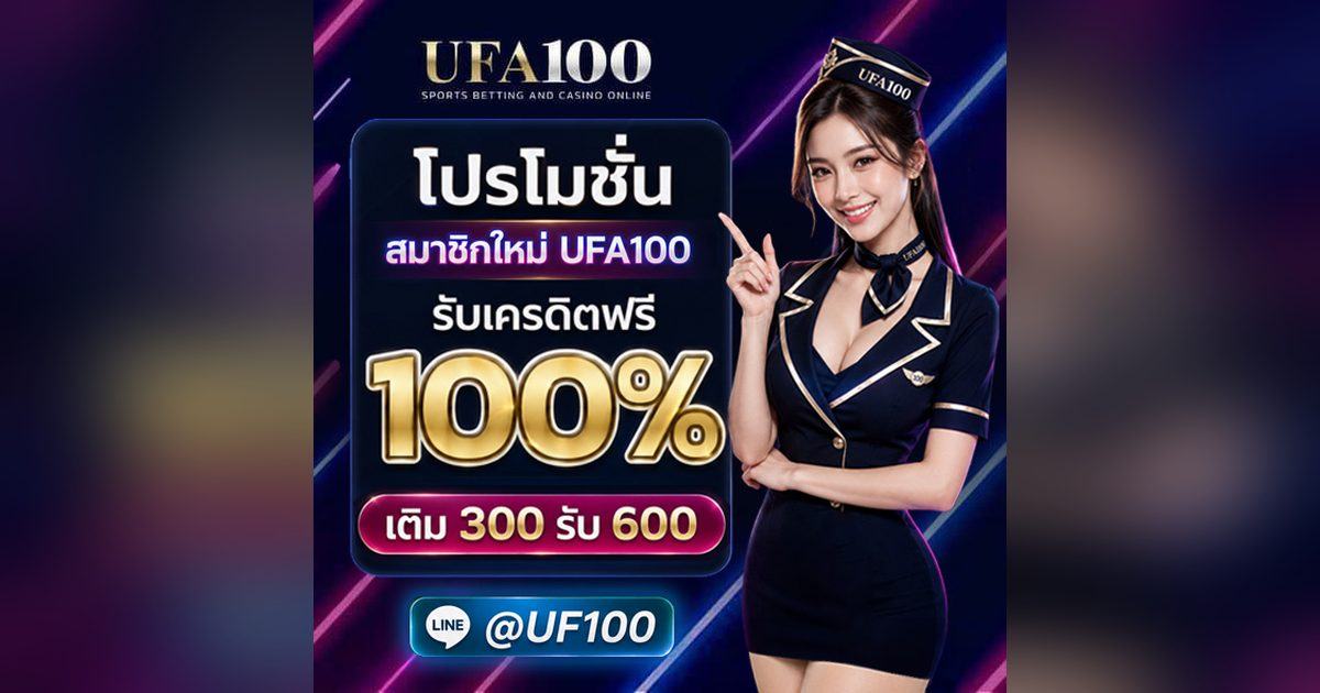 โปรโมชั่นสมาชิกใหม่รับเครดิตฟรี