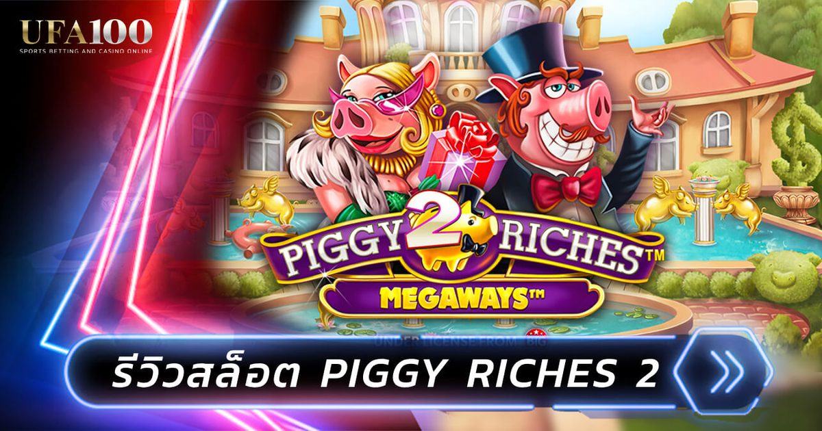 รีวิวสล็อต Piggy Riches 2