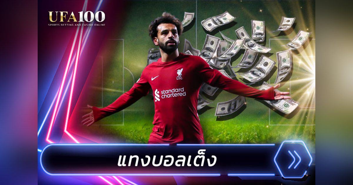 แทงบอลเต็งบนเว็บ UFA100