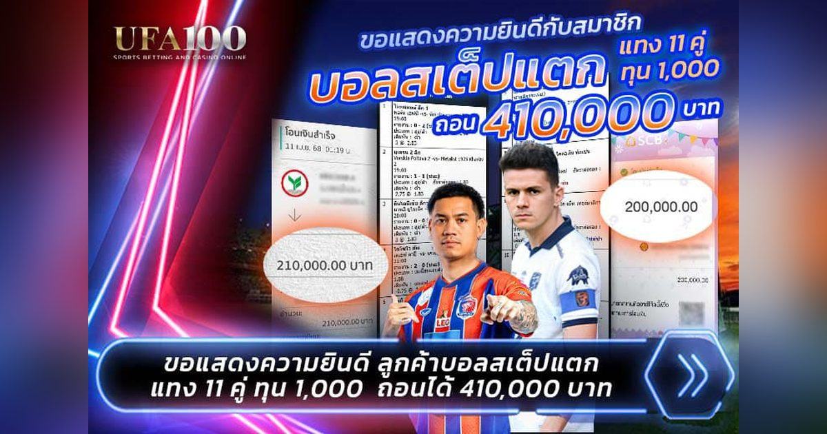 บอลสเต็ปแตกหลักแสน กลยุทธ์จัดบิล