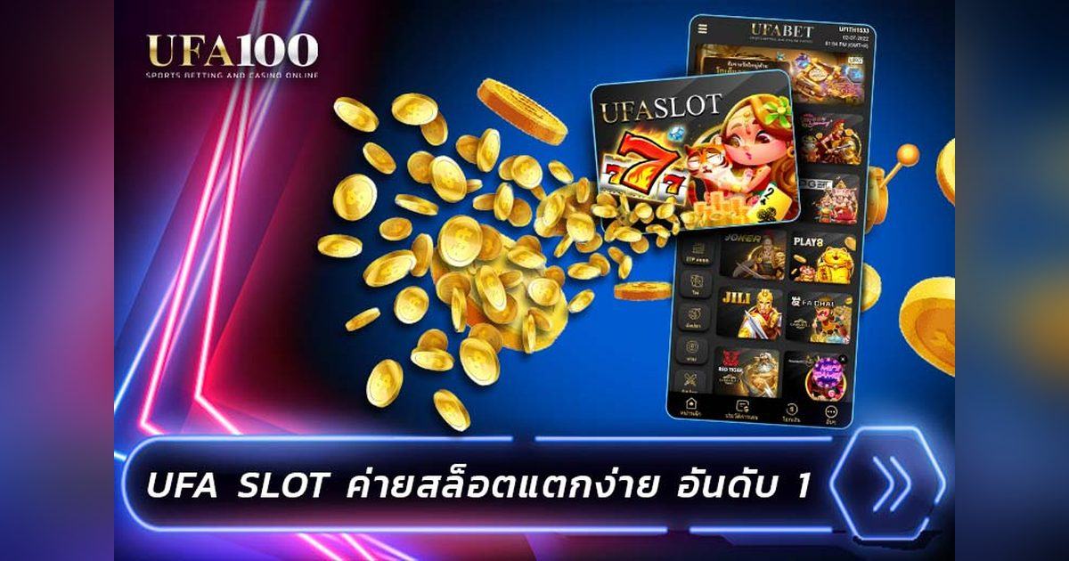 เกมสล็อต UFA Slot ค่ายเกมยูฟ่า